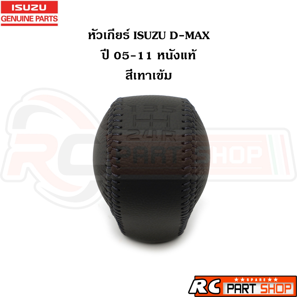 หัวกระปุกเกียร์ หัวคันเกียร์ ISUZU D-MAX 05-11 เกียร์ธรรมดา สีเทาเข้ม หนังแท้