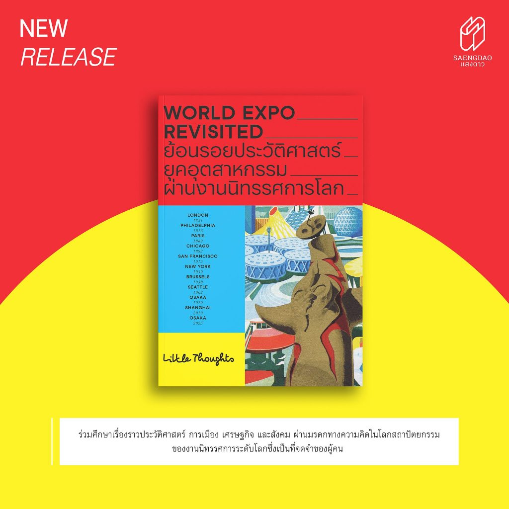 WORLD EXPO REVISITED ย้อนรอยประวัติศาสตร์ยุคอุตสาหกรรมผ่านงานนิทรรศการโลก สู่ EXPO 2025 / Little Tho