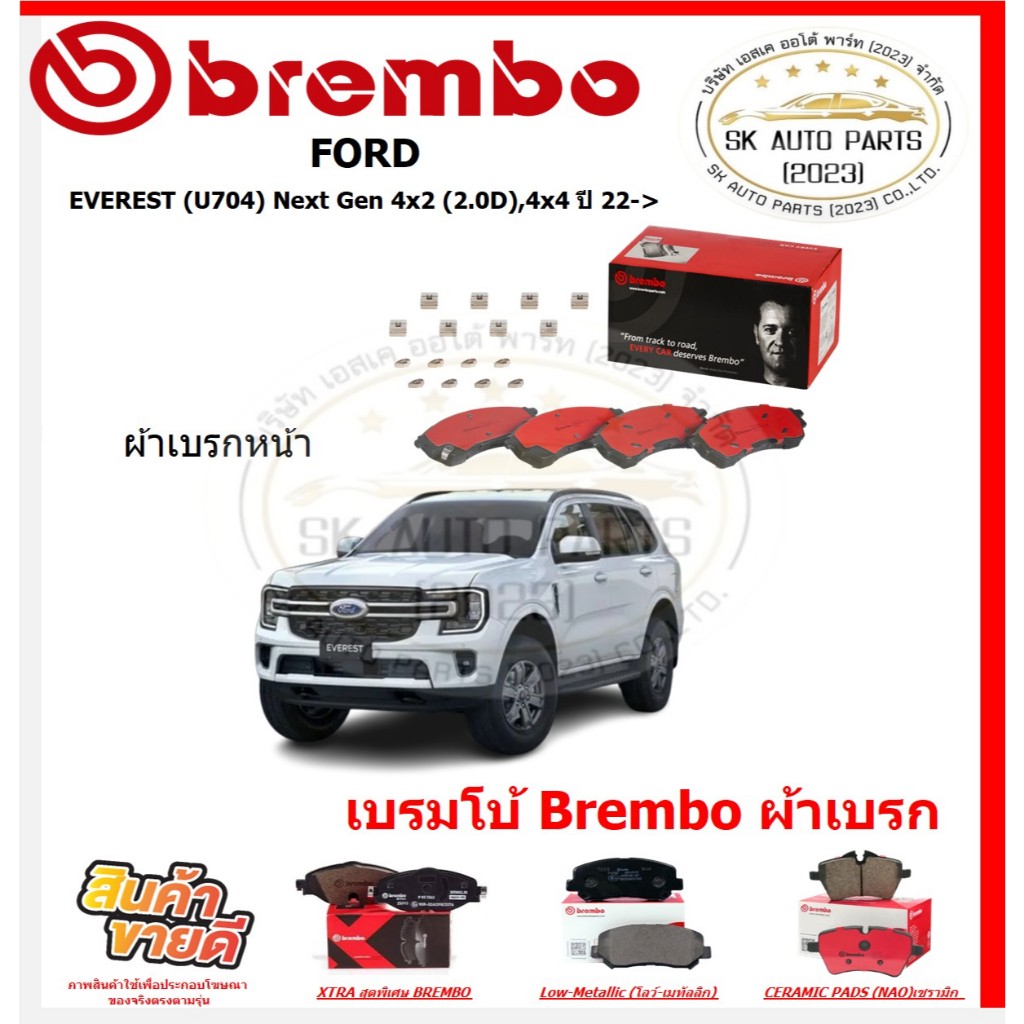 เบรมโบ้ Brembo ผ้าเบรก FORD EVEREST (U704) Next Gen 4x2 (2.0D), 4x4 ปี 22-> ของแท้ 100% กดสั่งซื้อพร