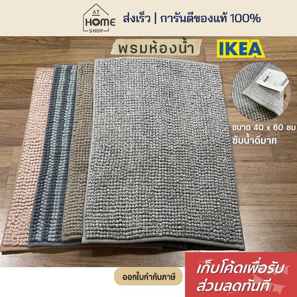 [เก็บโค้ดก่อนสั่ง] ส่งเร็ว อิเกีย แท้ พรมห้องน้ำ ขนาด 40x60 ซม ซับน้ำดีมาก แห้งไว พรมเช็ดเท้า ห้องน้ำ พรมหน้าห้อง IKEA
