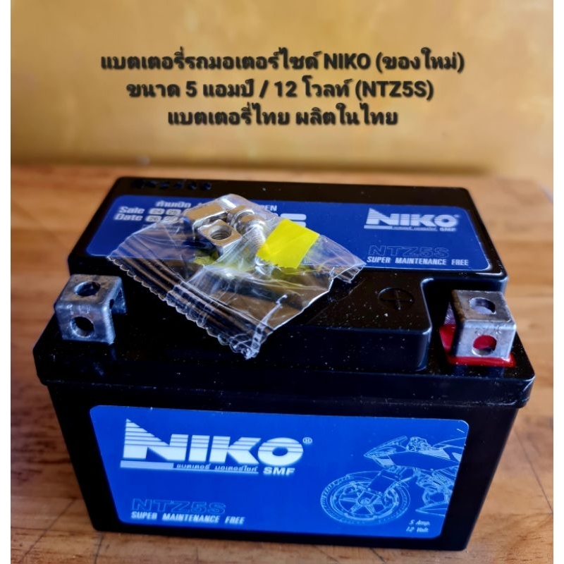 แบตเตอรี่รถมอเตอร์ไซด์ NIKO (ของใหม่) ขนาด 5 แอมป์ 12 โวลท์ (NTZ5S) แบตเตอรี่ไทย  คุณภาพดี