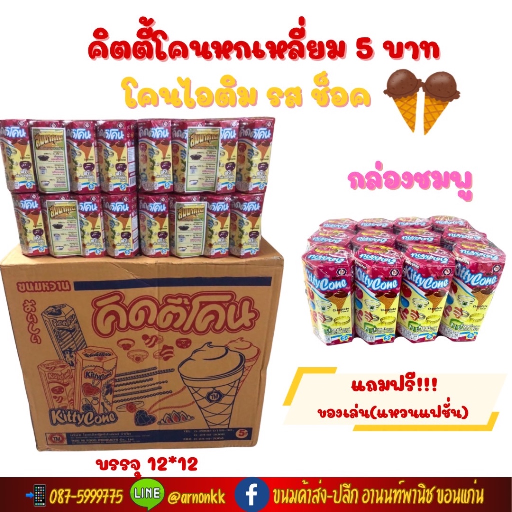 คิตตี้โคนไอศครีม ขนมโคนไอติม รสช็อคโกแลต อร่อยกับไอติมจิ๋ว🍦🍦