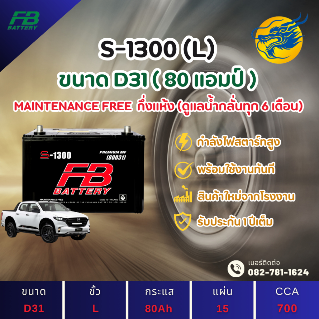 FB Battery S-1300L แบตรถยนต์ แบตรถกระบะ แบต 80 แอมป์ ไฟแรง ใหม่จากโรงงาน มีรับประกัน 1 ปี