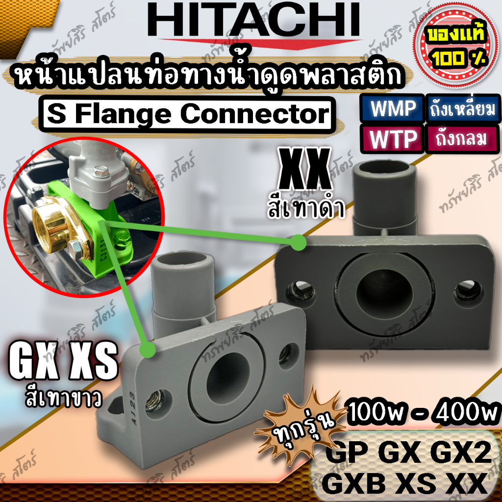 อะไหล่ปั๊มน้ำ HITACHI หน้าแปลนท่อน้ำทางดูด S Flange Connector รุ่น GX GX2 XS XX 