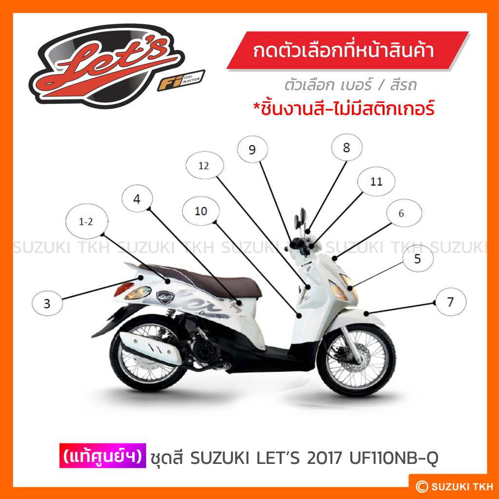 [แท้ศูนย์ฯ] ชุดสี SUZUKI LET’S 2017 (UF110NB-Q) (สินค้ามีตัวเลือกกรุณาอ่านรายละเอียด)