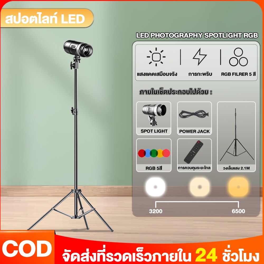 【Beam】สปอร์ตไลท์ LED สปอตไลท์ ถ่ายภาพ RGB5สี ถ่ายรูป ขาตั้ง2.1m+รีโมทควบคุมไฟรุ่น+โฟกัส ปรับขนาดรูรับแสงได้