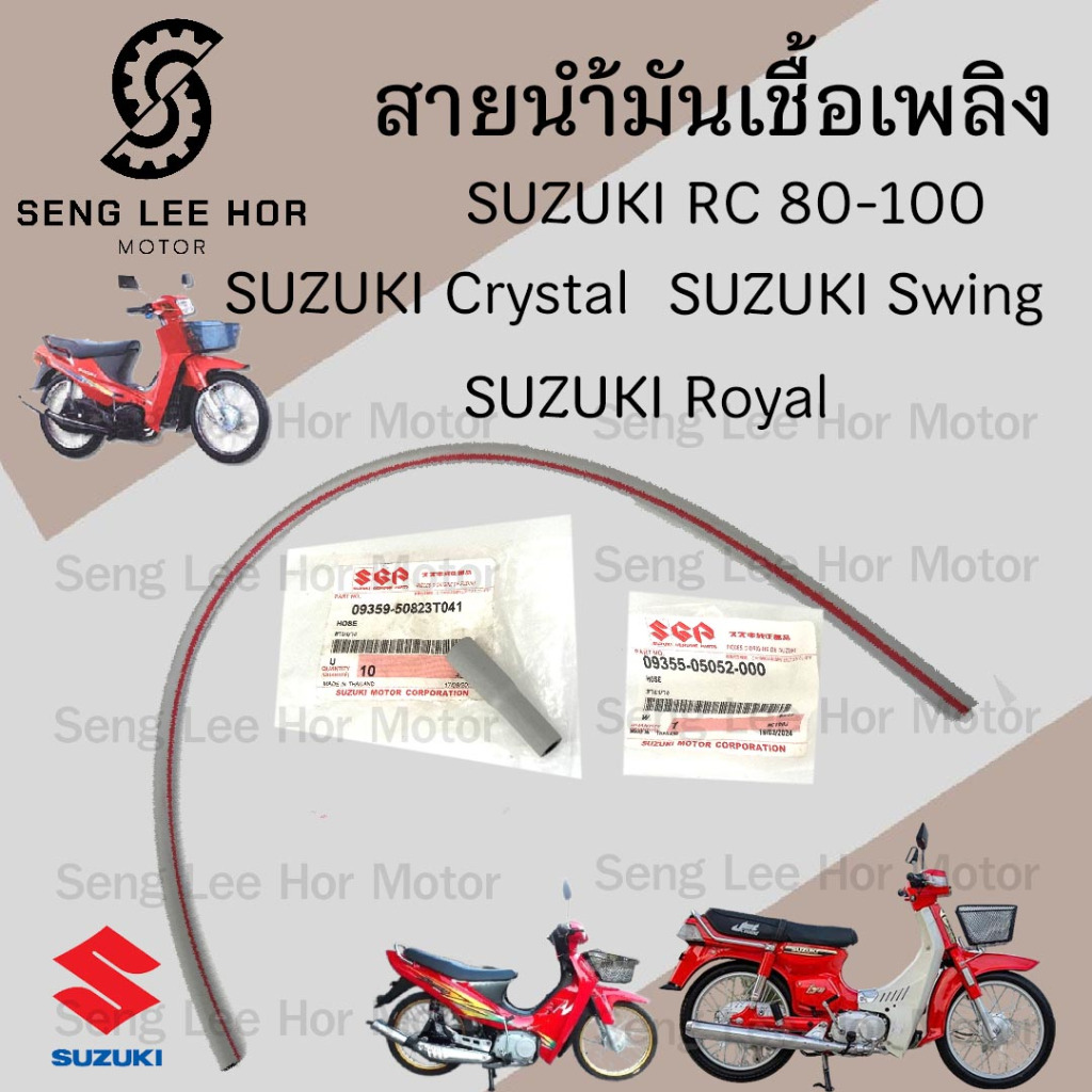 สายน้ำมัน Suzuki คริสตัล RC 80-100 Royal Swing สายเบนซิน สายน้ำมันเชื้อเพลิง SUZUKI 09355-05052 (ยาว) 90359-50823 (สั้น)