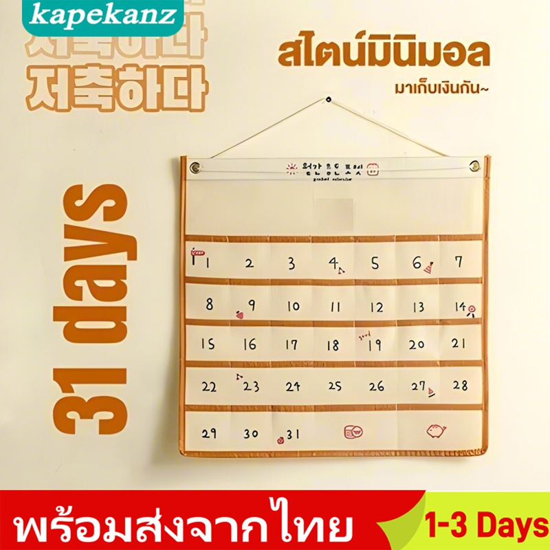 KAPEKANZ ฏิทินออมเงิน ช่องเสียบธนบัตร ปฏิทินออมเงินdiy ช่องเสียบธนบัตร แบบผ้า นำไปแขวนได้ ผ้าแคนวาส วัสดุผ้าใบ