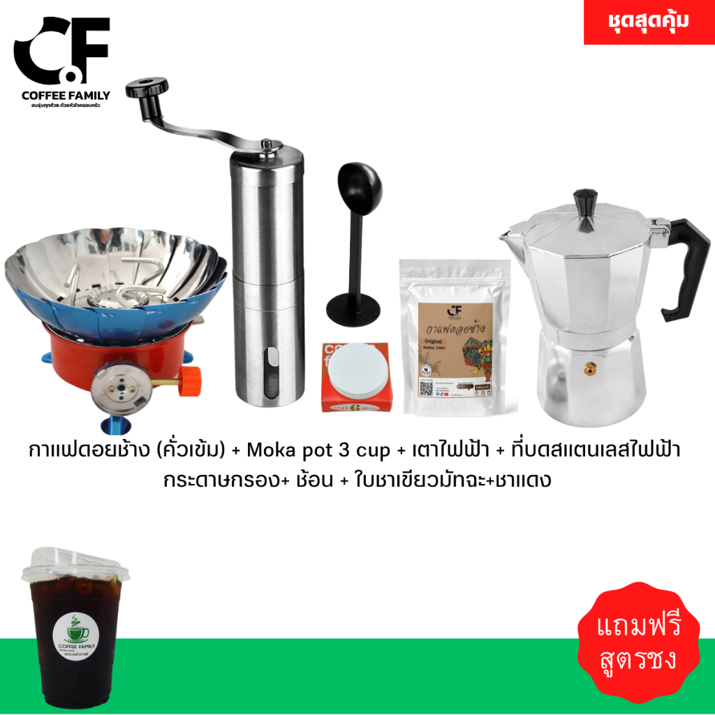 ชุดทำกาแฟ 6 IN 1เมล็ดกาแฟดอยช้าง(คั่วกลาง)+หม้อต้มกาแฟ 3 CUP +เครื่องบดกาแฟ+เตาแก๊สแคมป์ปิ้ง+กระดาษ