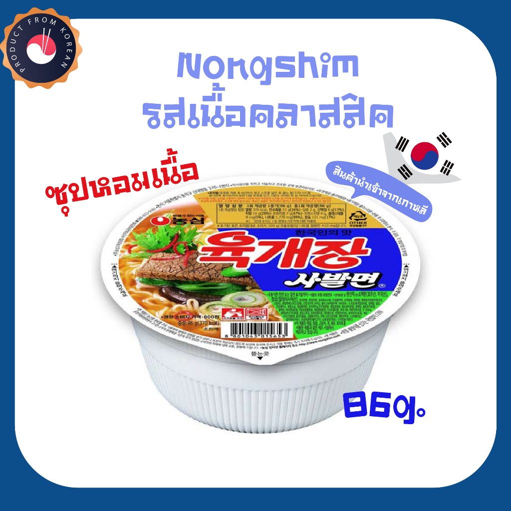 นงชิม ยุกเเกจัง รสเนื้อคลาสสิค 육개장 Nongshim Yukgaejang มาม่าถ้วยเกาหลี ยุกแกจัง(By Shopee  SuperTphone1234)