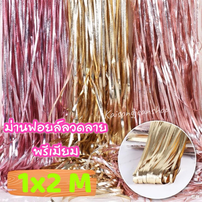 ม่านฉากฟอยล์หรูลวดลายพรีเมี่ยม ขนาด 1×2 M