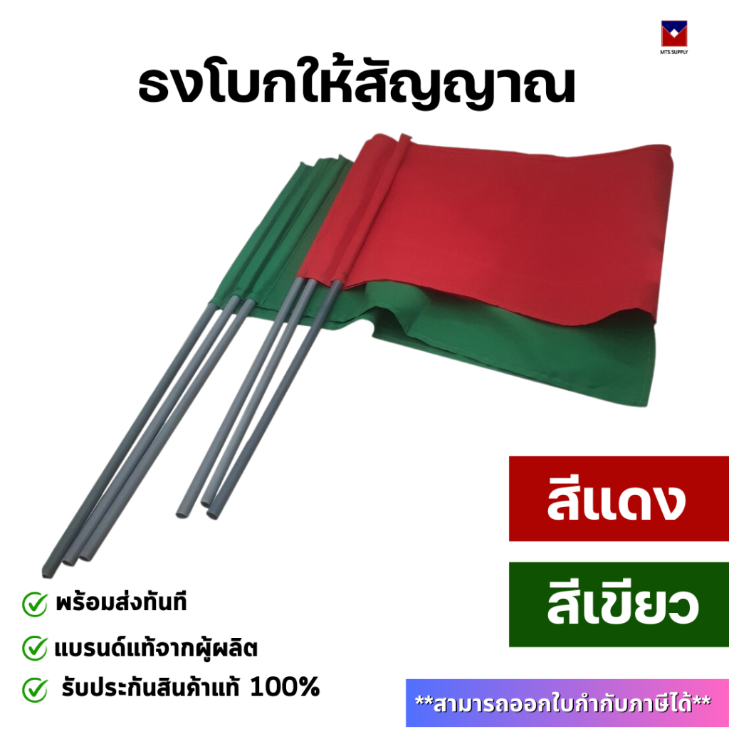 ธงโบกให้สัญญาณ ธงโบกรถ (พร้อมไม้) ทนทาน ใช้งานได้ยาวนาน สีไม่ตก แดง/เขียว