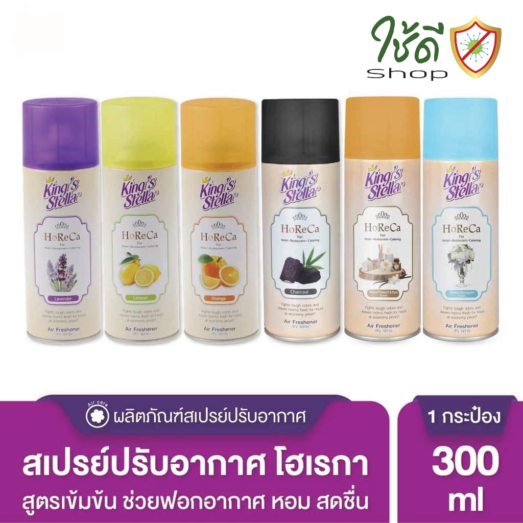 น้ำหอมอากาศ ดับกลิ่น ขจัดกลิ่นอับ กลิ่นหอมนาน ผสมหัวน้ำหอมเข้มเข้น King’s Stella (คิงส์สเตลล่า) HORECA 300ml พร้อมส่ง!