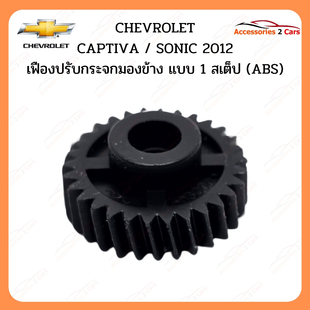 เฟืองพับกระจกมองข้าง CHEVROLET CAPTIVA 1 step ปี 2012 รหัส 0203-0002C