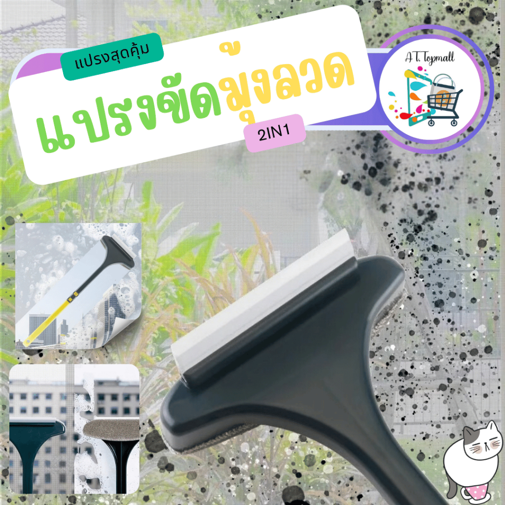 แปรงทำความสะอาดมุ้งลวด แปรงขัดมุ้งลวด อุปกรณ์ทำความสะอาด 2in1 เช็ดกระจกสะอาดเกลี้ยง ขจัดฝุ่นลึกถึงใยผ้า