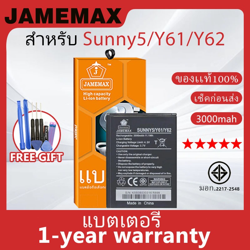 แบตเตอรี่ JAMEMAX รุ่น WIKO Sunny5/Y61/Y62 สินค้ามีคุณภาพ มี มอก. รับประกัน 1 ปี