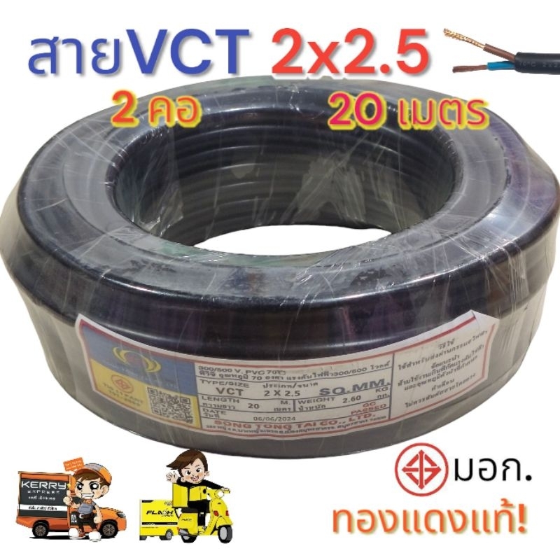 VCT 2x2.5 Sq.mm.ความยาว 20 เมตร มาตรฐาน มอก.