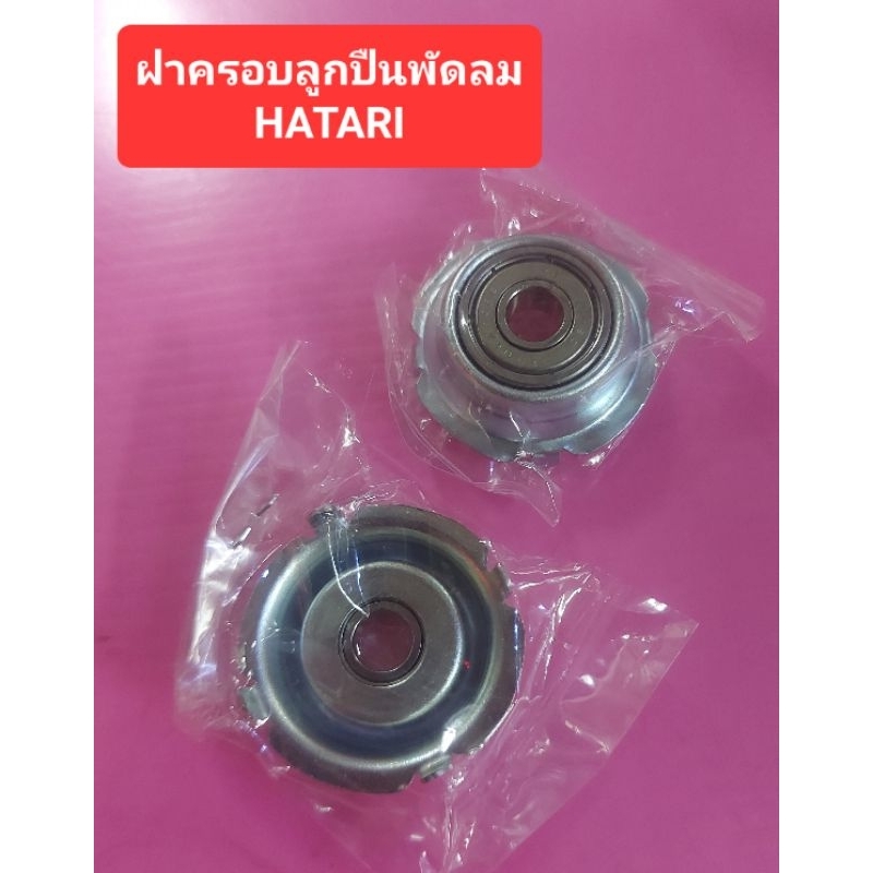 ฝาครอบลูกปืนพัดลม (HATARI)(MITSU)(NATIONAL)(ราคาต้วละ)