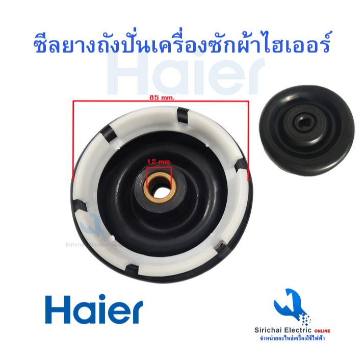ซีลยางถังปั่นแห้งไฮเออร์ 12 มิล 6ฟัน เครื่องซักผ้า Haier รุ่น 2ถัง ลูกยางกันน้ำเครื่องซักผ้า **B4/5