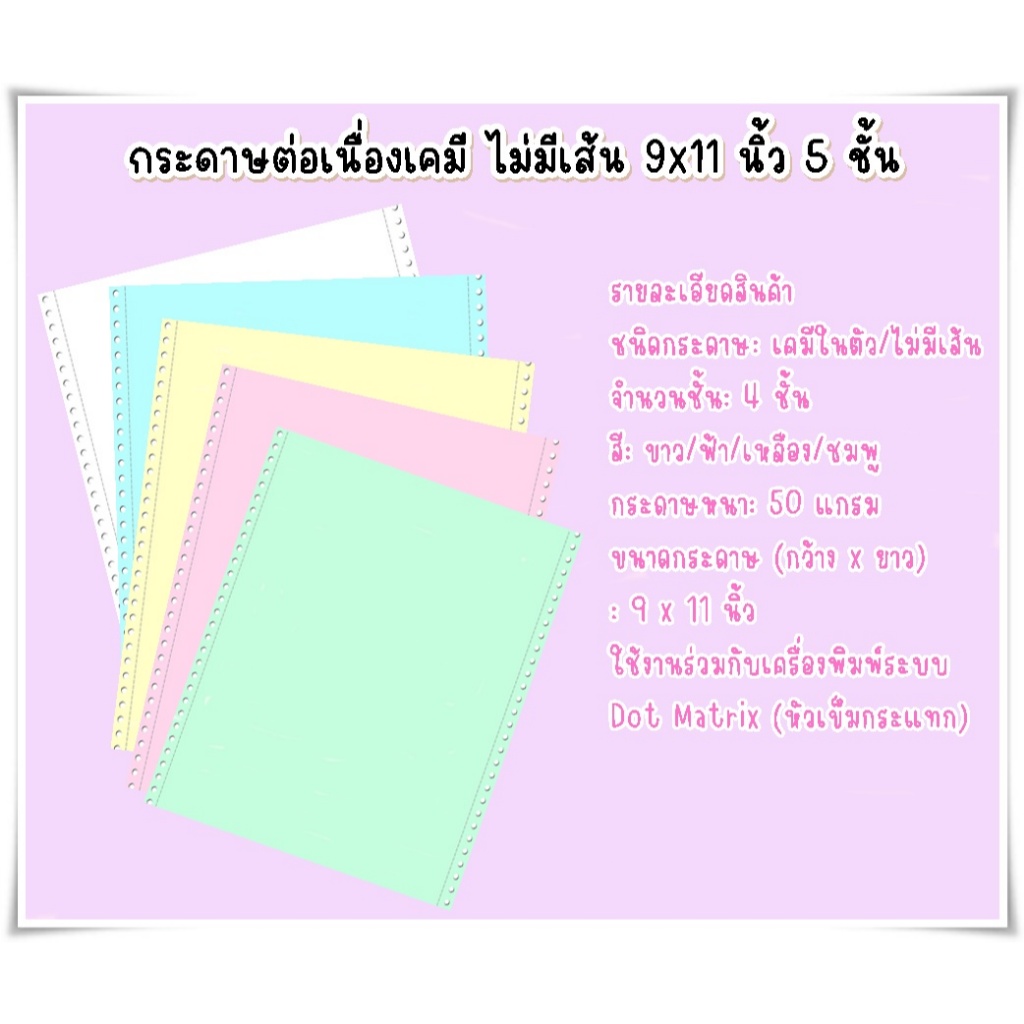 (100 ชุด) กระดาษต่อเนื่องเคมีในตัว 5 ชั้น ไม่มีเส้น ขนาด 9*11 แพ็ค 100 ชุด