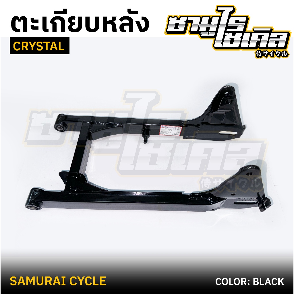 ตะเกียบหลัง (สวิงอาร์ม) SUZUKI รุ่น CRYSTAL สีดำ ยี่ห้อ CSI