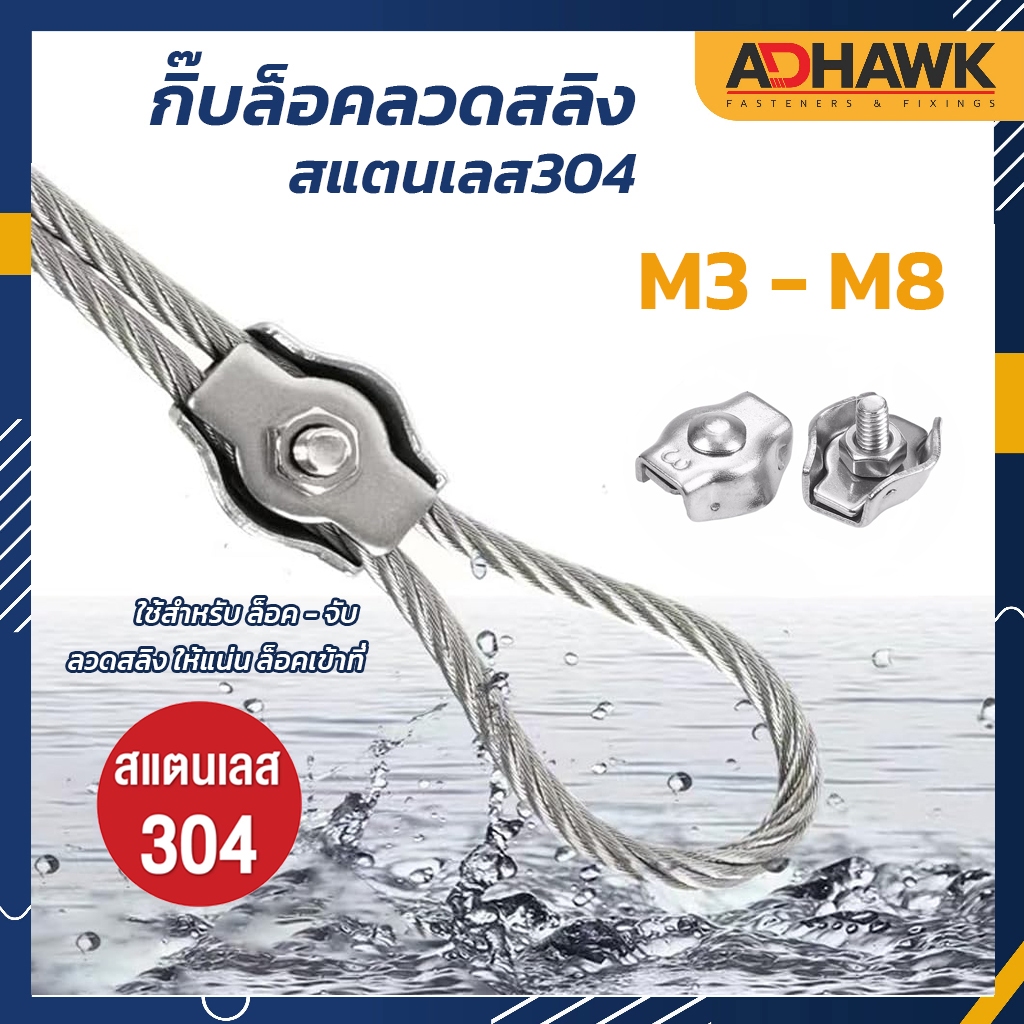 กิ๊บล็อค ลวดสลิงเดี่ยว ขนาด M3 - M8 สแตนเลส 304 ใช้ล็อคสายสลิง ทนต่อการเกิดสนิม