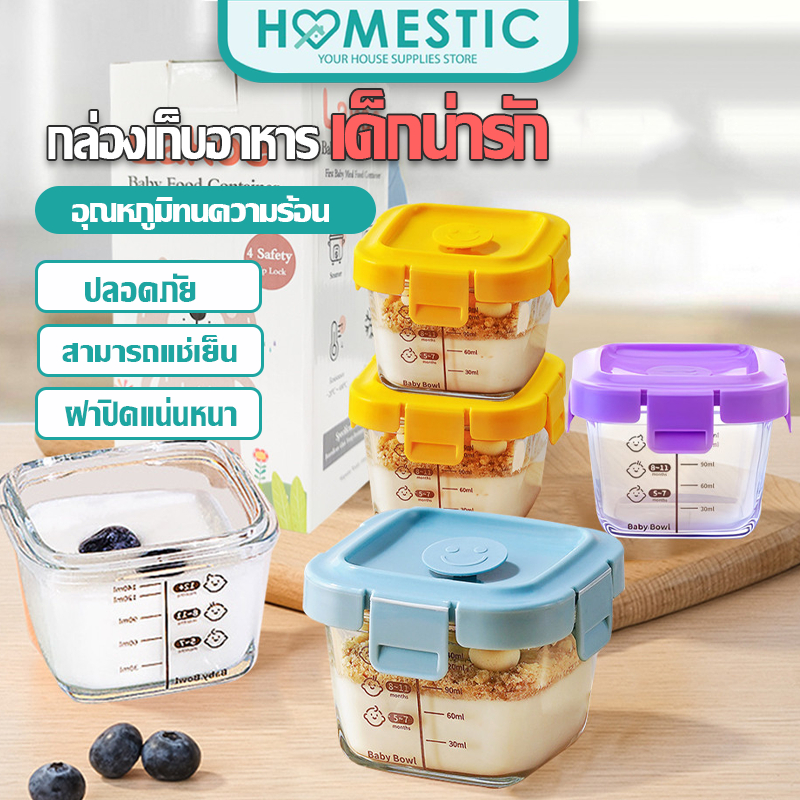 Homestic กล่องแก้ว เก็บอาหาร ถ้วยอาหารทารกแช่แข็ง ถ้วยแก้วใส่อาหาร กล่องเก็บอาหารเด็ก ปลอดภัย