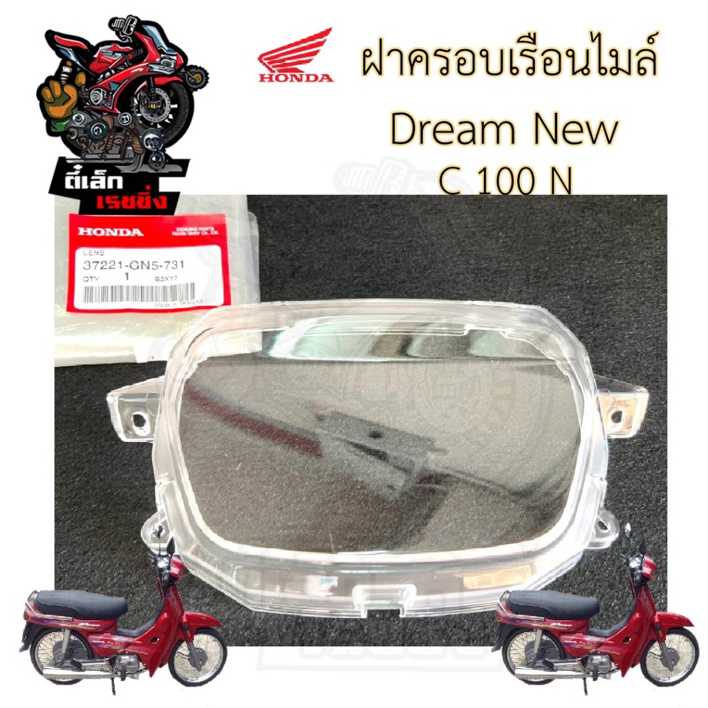 R4. ฝาครอบเรือนไมล์ /Dream New /ดรีมนิว /C 100N / ดรีมท้ายมน แก้วครอบไมล์ ดรีม นิว 37221-GN5-731 ครอบไมล์ Lens Speed