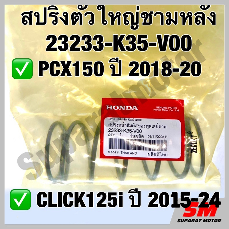 สปริงตัวใหญ่ชามหลัง PCX150ปี 2018-20,CLICK125iปี 2015-24 อะไหล่แท้100% รหัส 23233-K35-V00
