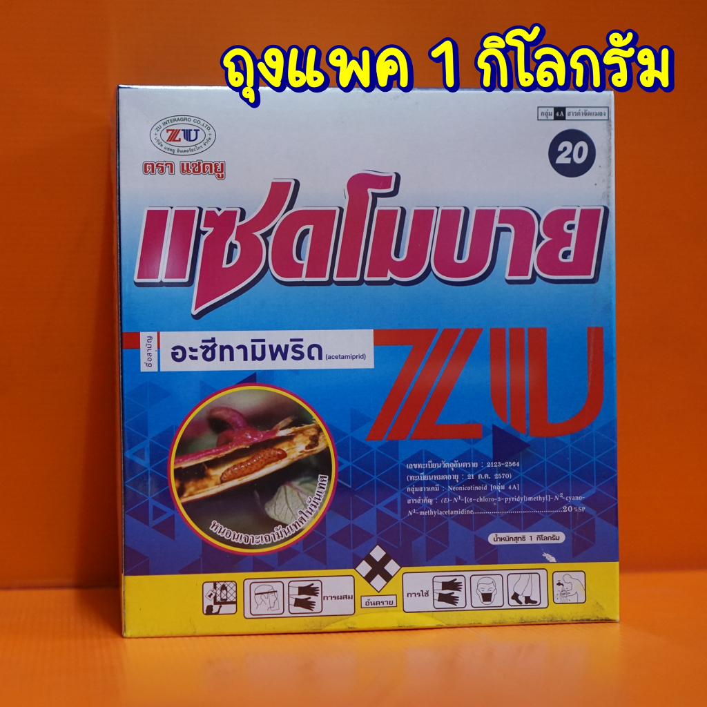อะซีทามิพริด #แซดโมบาย ขนาด 1กิโลกรัม กำจัดเพลี้ยแป้ง ด้วง เพลี้ยกระโดด เพลี้ยไฟ เพลี้ยอ่อน หนอนชอนใบ แมลงบั่ว