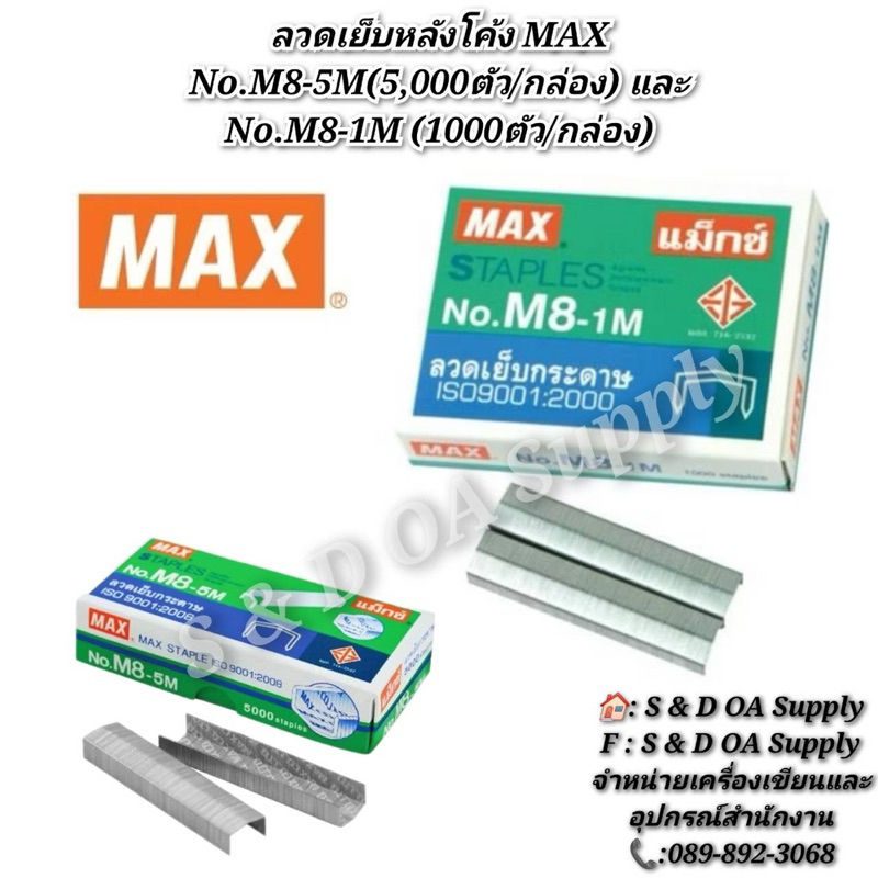 ลวดเย็บหลังโค้ง MAX No.M8-5M(5,000ตัว/กล่อง) และ No.M8-1M (1000ตัว/กล่อง)