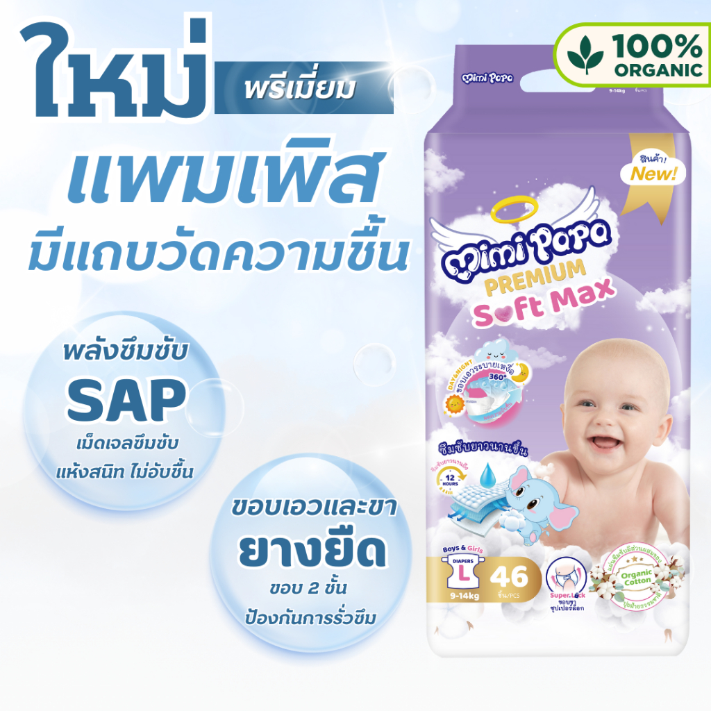 ผ้าอ้อมเด็ก(แบบเทป S  M L) MIMI PAPA  เม็ดเจลซึมซับ เเห้งสนิท ไม่อับชื้น ขอบขา 2 ชั้น ป้องกันการรั่ว