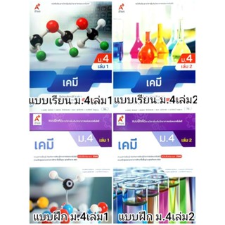อจท. แบบเรียน แบบฝึกหัด เคมี ม.4 เล่ม1-2 /อักษรเจริญทัศน์