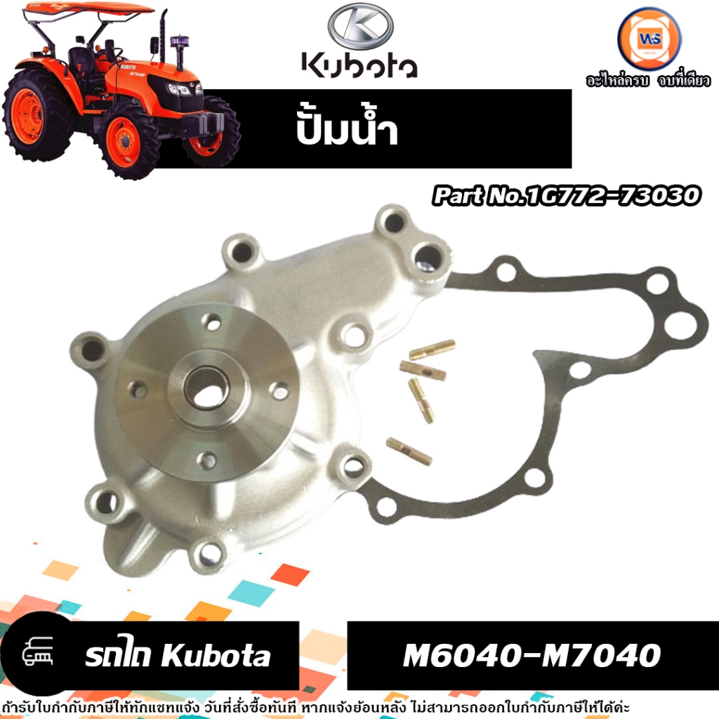 Kubota ปั้มน้ำ No.1G772-73030 อะไหล่รถไถ คูโบต้า รุ่น M6040-M7040