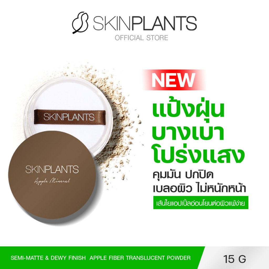 [ใหม่!] SKINPLANTS APPLE FIBER LOOSE POWDER แป้งฝุ่น แอปเปิ้ล โปร่งแสง คุมมัน ฉ่ำโกลว์ ขนาด 15g