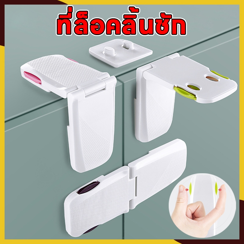 ที่ล็อคตู้ ที่ล็อคลิ้นชัก ที่ล็อคประตู ที่ล็อคตู้เย็น ที่ล็อค ที่ล็อคตู้ มาตรฐานสากล เพื่อควา อุปกรณ์ป้องกันเด็ก