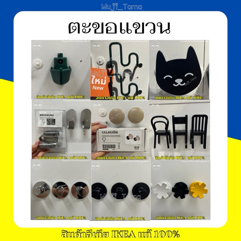 "สินค้าIKEAแท้" ตะขอแขวนผนัง ตะขอแขวนเพื่อเก็บของให้เป็นระเบียบ มีให้เลือกหลายแบบ