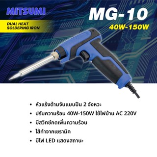 หัวแร้งปืน 40W-150W  MITSUMI รุ่น MG-10 หัวแร้งบัดกรี หัวแร้…