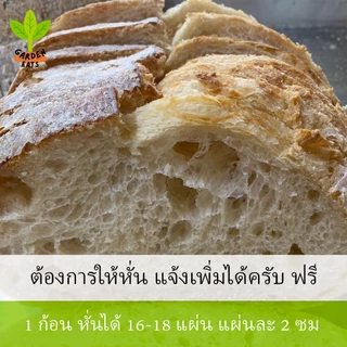 ซาวโดว์ข้าวสาลีไม่ขัดสี ขนมปังซาวโด ขนมปัง sourdough bread ขนมปังซาวโด ยีสต์ธรรมชาติ ไม่มีสารกันบูด