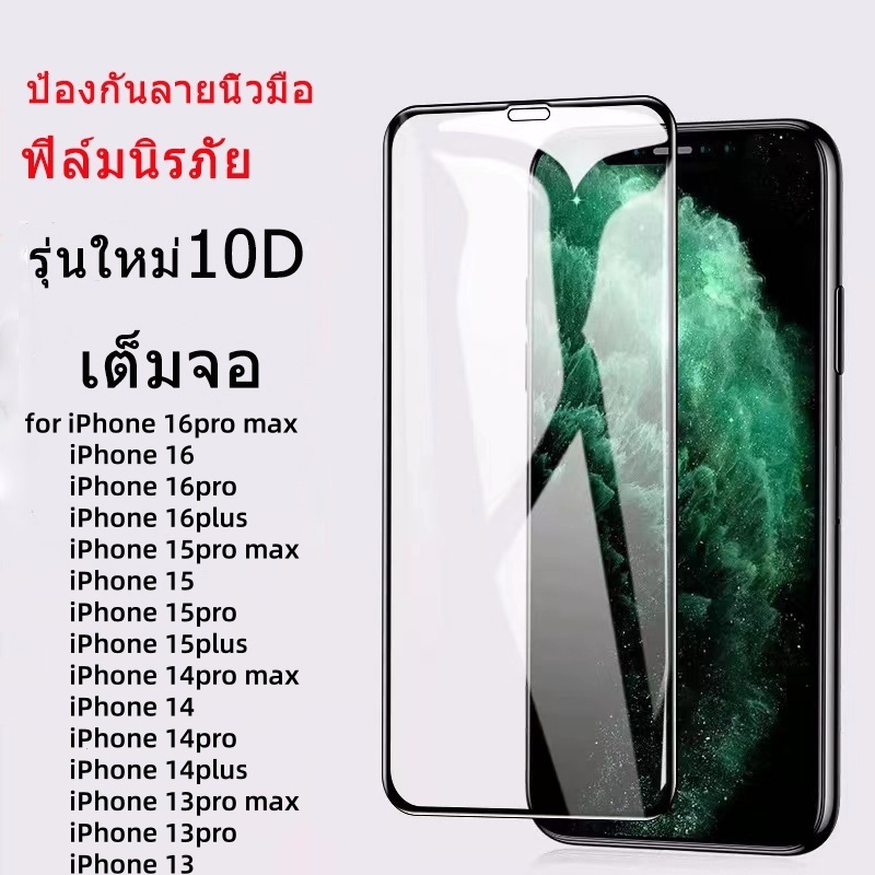 💎รุ่นใหม่10D💎ฟิล์มกระจก iPhone 17 16 15 14 pro max ฟิล์มนิรภัย iPhone 13 12 Xs Max XR Xs 7 8 plus ฟิ