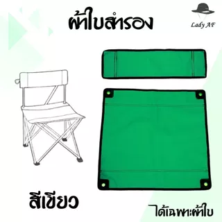 ผ้าใบสำหรับเปลี่ยนเก้าอี้ สนาม (ได้เฉพาะผ้าใบ) เก้าอี้พับ ตั้งแคมป์ รับผลิตหลายรูปแบบ