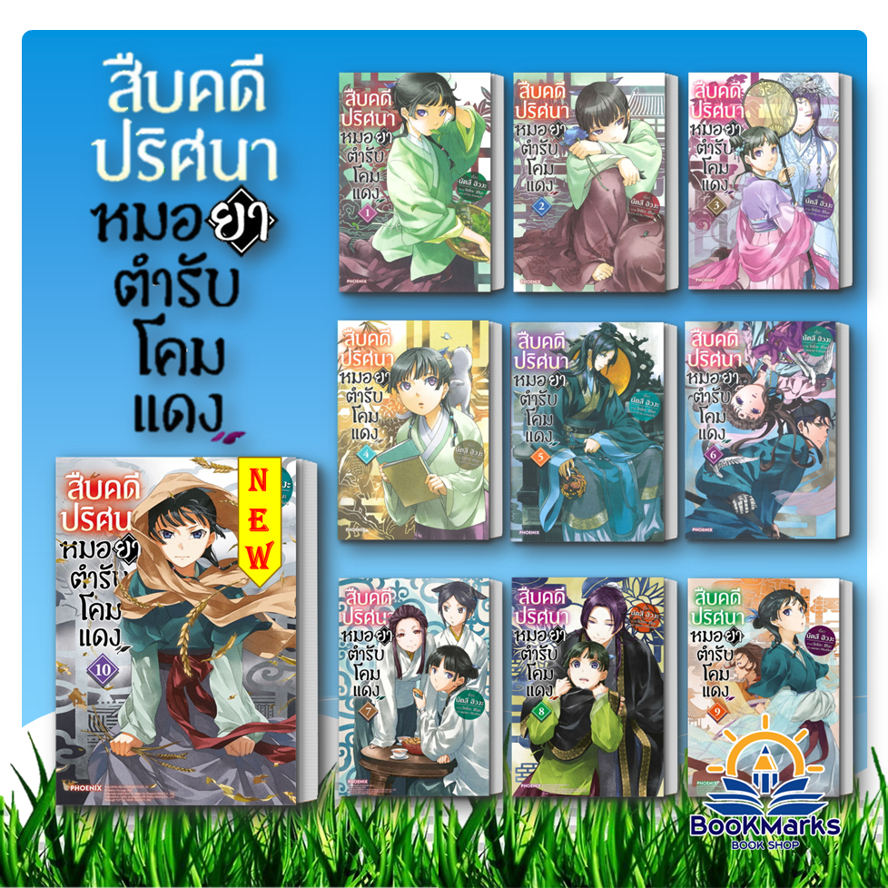 [1-15] สืบคดีปริศนา หมอยาตำรับโคมแดง (LN) ผู้เขียน: นัตสึ ฮิวงะ สำนักพิมพ์: PHOENIX-ฟีนิกซ์