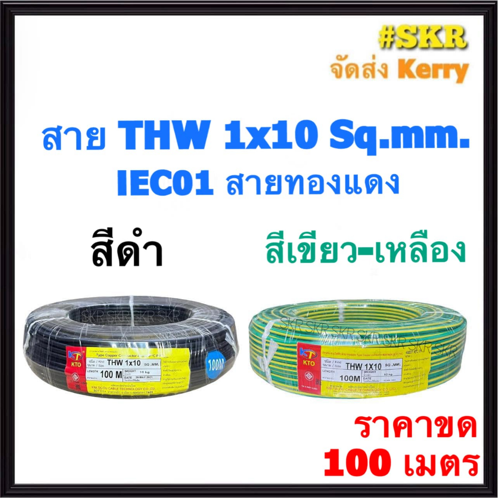 KTO สายไฟ THW 1x10 Sqmm ขด 100 เมตร สีดำ สีเขียว - เหลือง สาย THW IEC01 สายเดี่ยว สายทองแดง