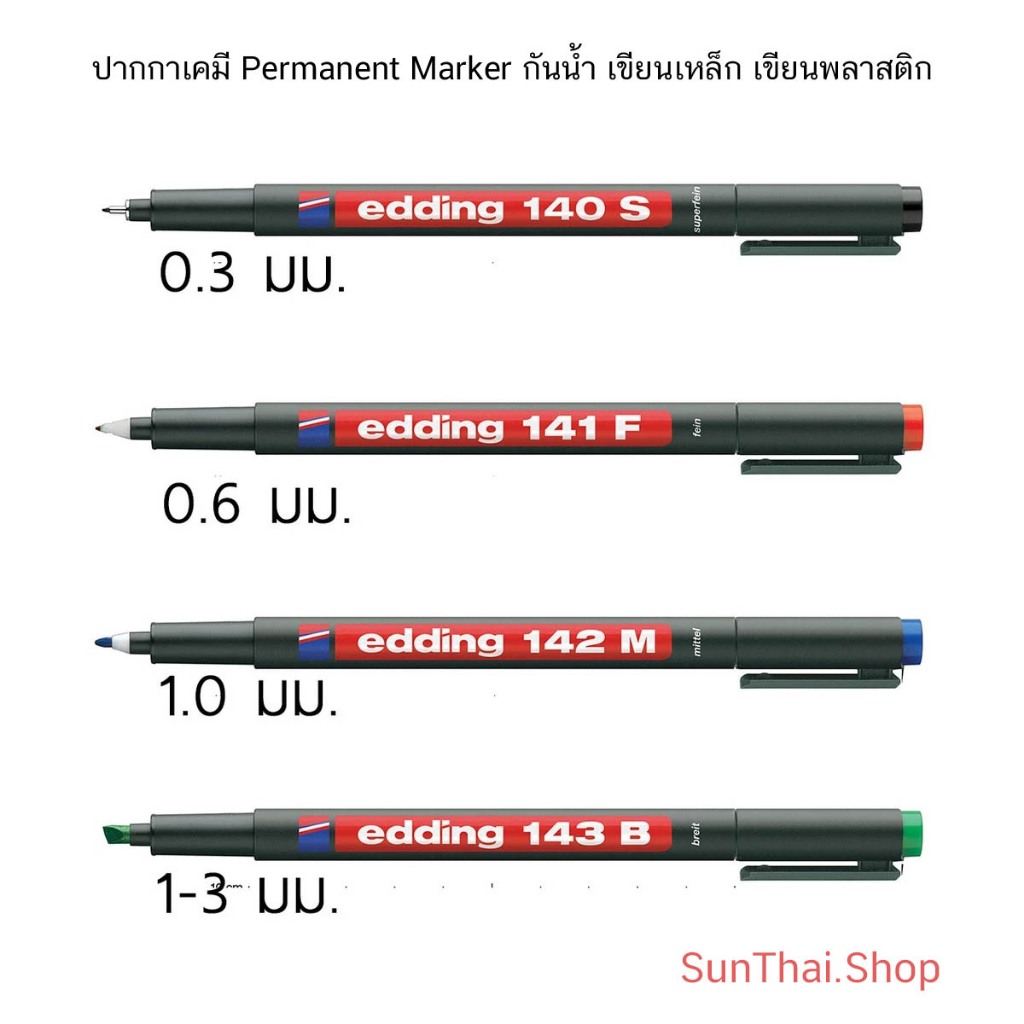 ปากกาเคมี Permanent Marker กันน้ำ เขียนเหล็ก เขียนพลาสติก รุ่น E140S-E143B ( ราคา / 1 ด้าม)