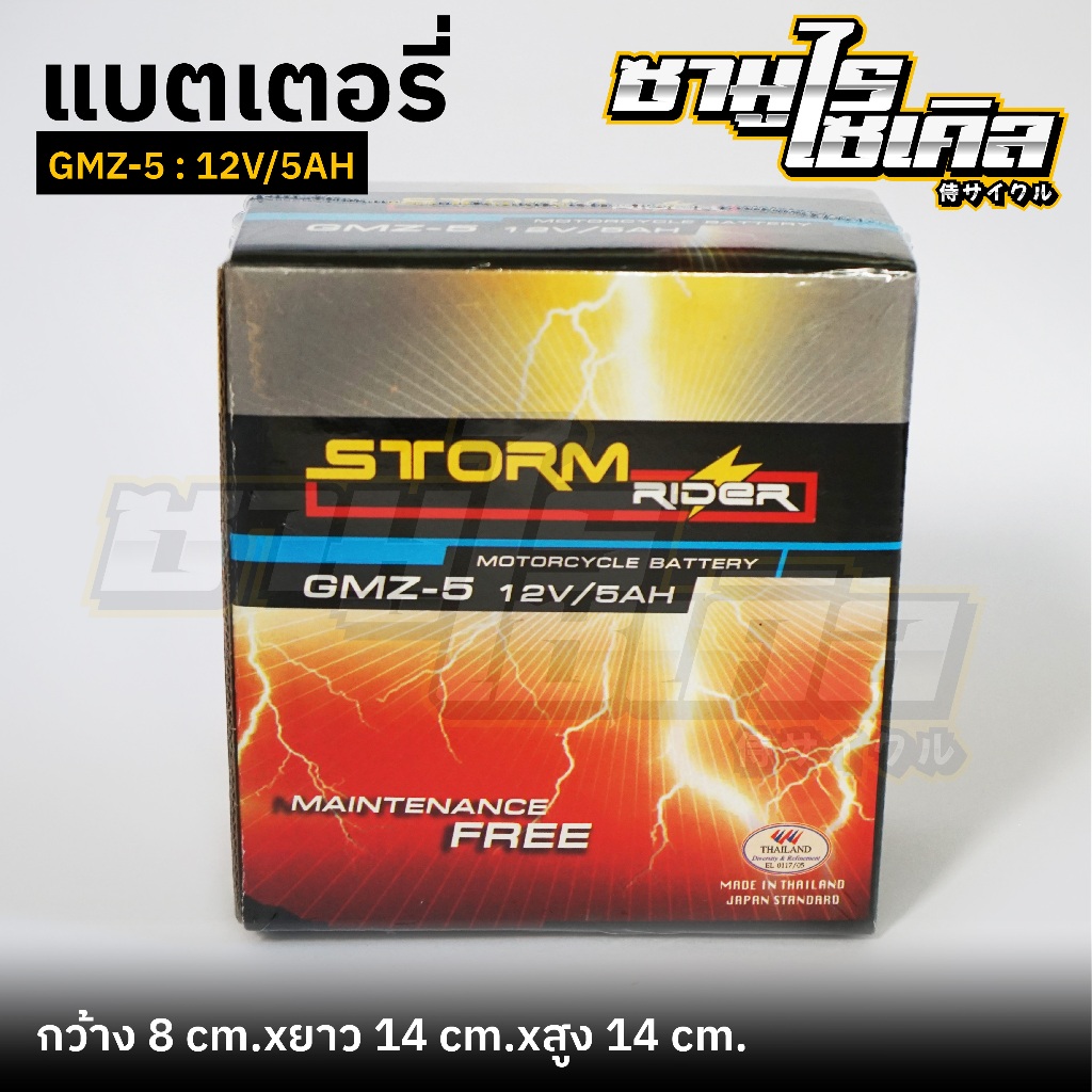แบตเตอรี่ มอเตอร์ไซค์ แบตแห้ง GMZ-5 คุณภาพสูง ของแท้100% STORMRIDER