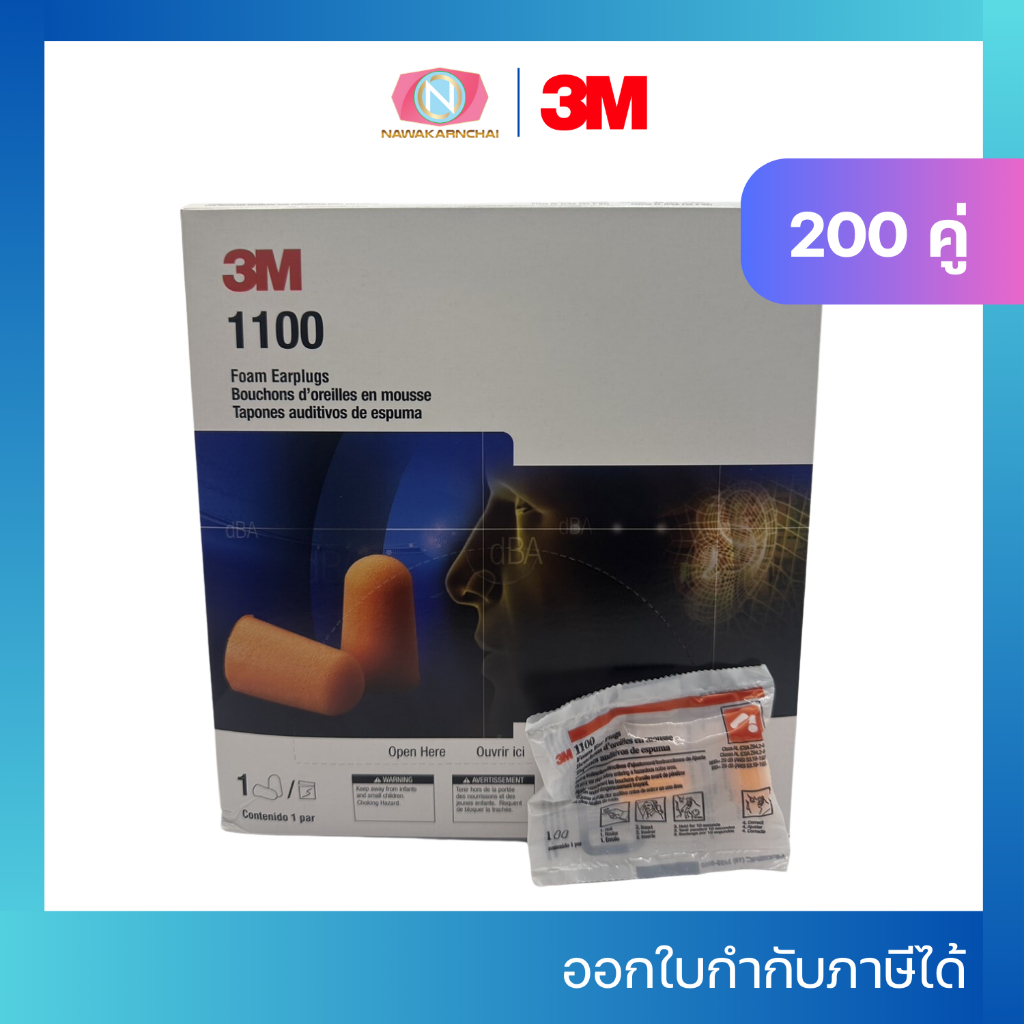 3M ที่อุดหูกันเสียง 1100 ไม่มีสาย (1กล่อง/200 คู่)