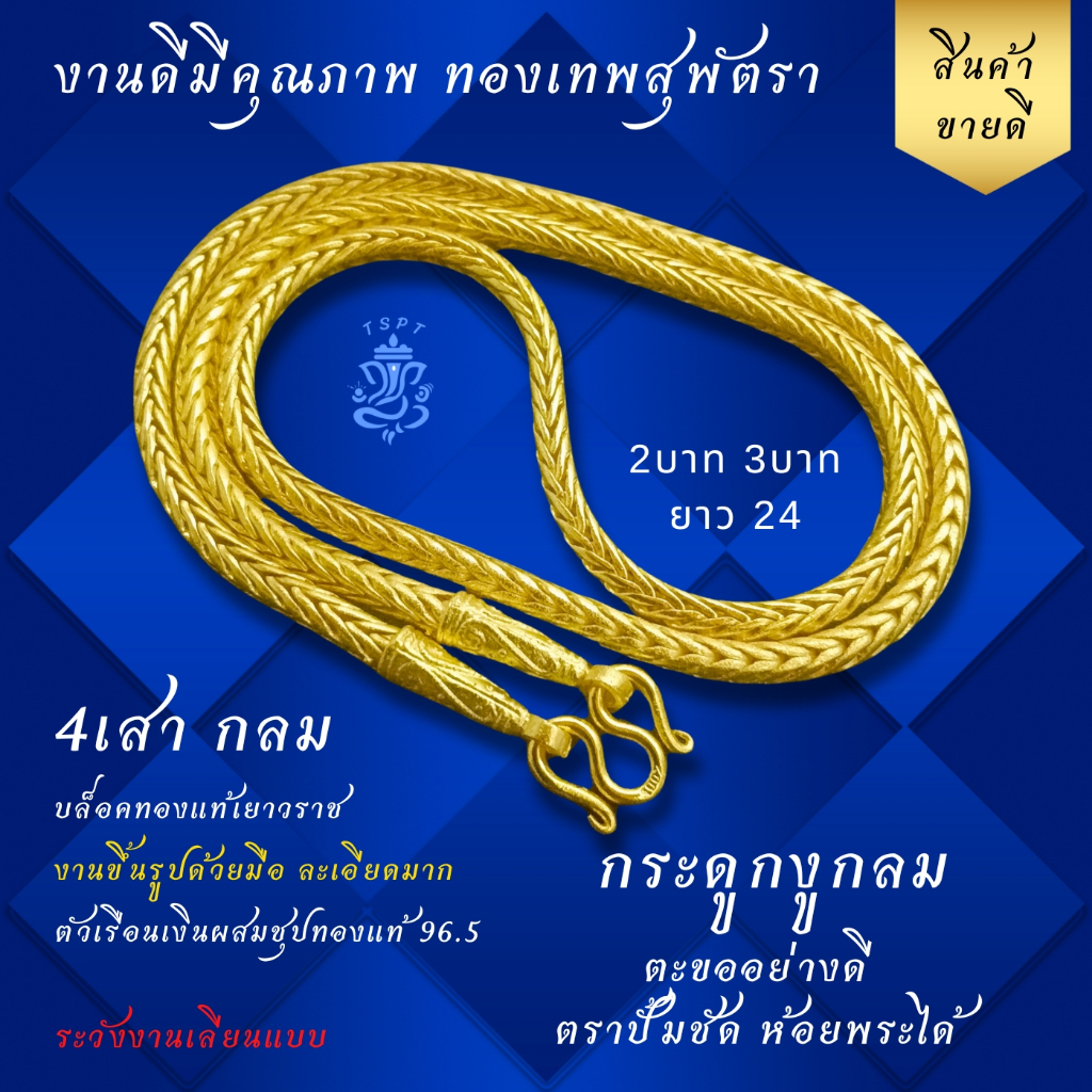 ทองเทพสุพัตรา งานดีที่สุด สี่เสากลม 2บาท 3บาท ยาว24 เนื้อในเงินผสมทองเหลือง ทนที่สุด ทองชุป กระดูกงูกลม เหมือนแท้สุด