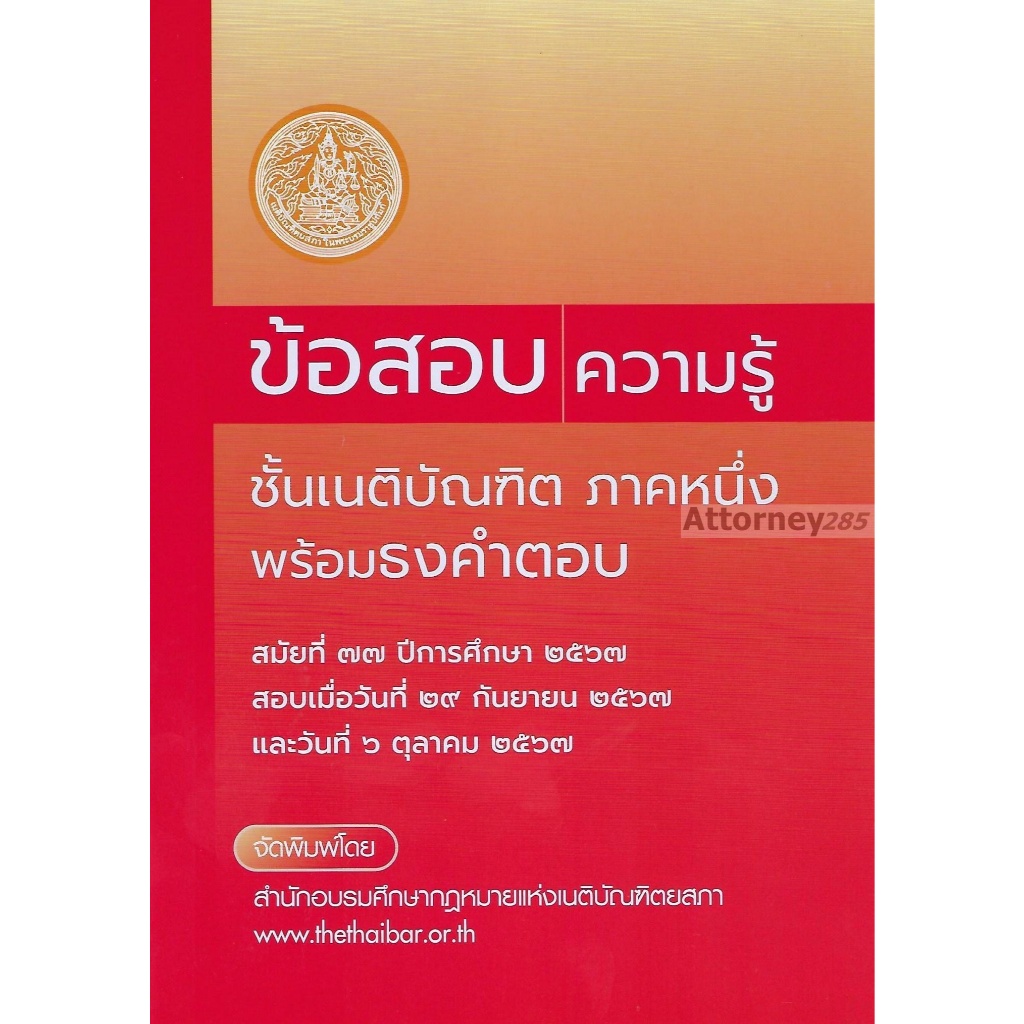 ธงข้อสอบความรู้ชั้นเนติบัณฑิต พร้อมธงคำตอบ ภาค 1 สมัยที่ 77