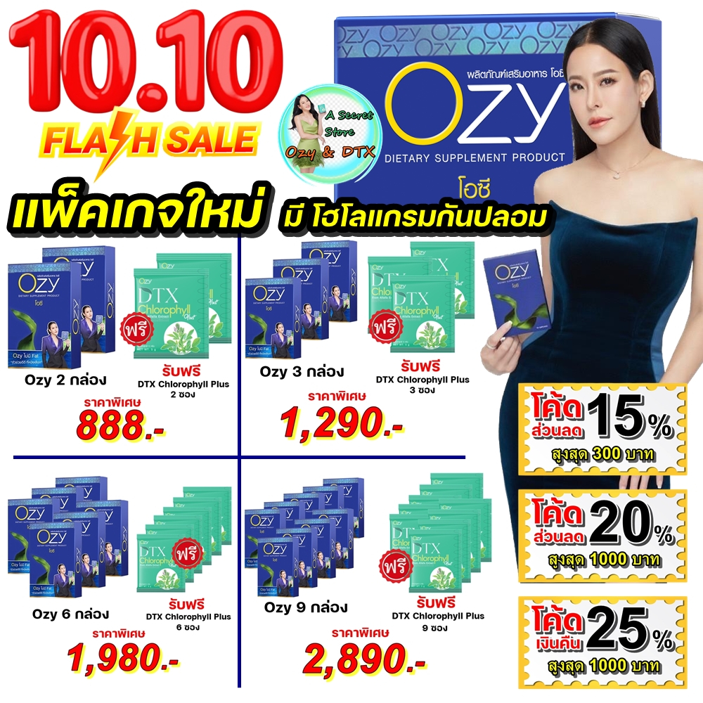 แพ็คเกจใหม่ มีโฮโลแกรมกันปลอม โปร Ozy แถม DTX มีของแถมทุกโปร เลือกของแถมด้านในจร้า