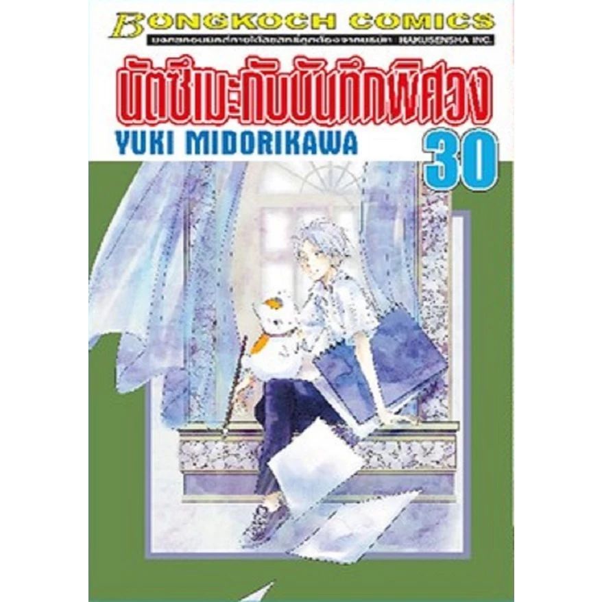 นัตซึเมะกับบันทึกพิศวง เล่ม 21 - 30 (หนังสือการ์ตูน มือหนึ่ง) by unotoon